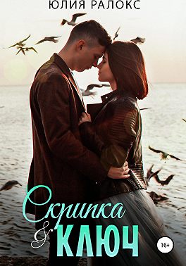 Скрипка и Ключ