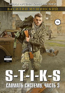 Стикс. Сломать систему. Часть 3