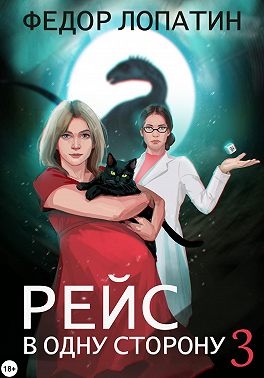 Рейс в одну сторону 3