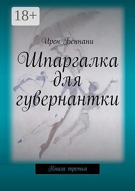 Шпаргалка для гувернантки. Книга третья