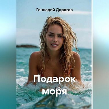 Подарок моря