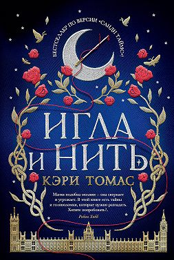 Игла и нить