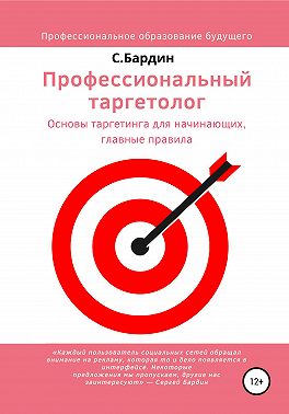 Профессиональный таргетолог. Основы таргетинга для начинающих, главные правила