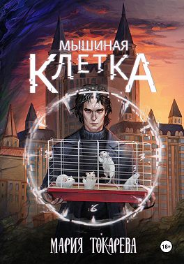 Мышиная клетка