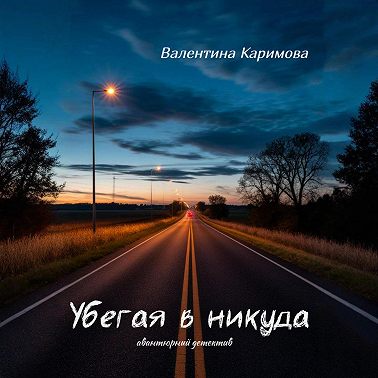 Убегая в никуда