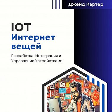IOT Интернет вещей