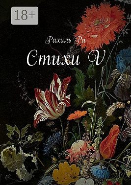 Стихи V