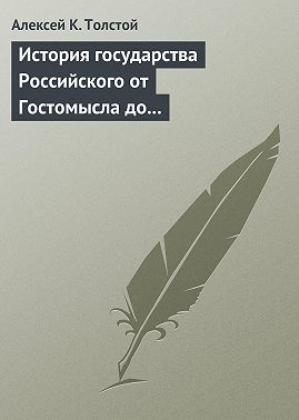 История государства Российского от Гостомысла до Тимашева