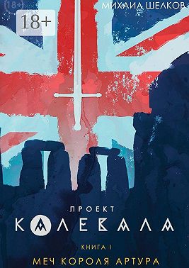 Проект «Калевала». Книга 1. Меч короля Артура