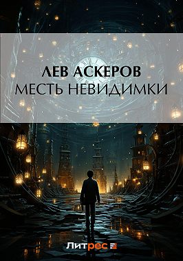 Месть невидимки