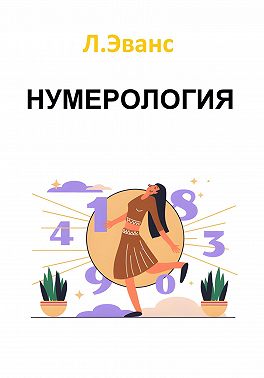 Нумерология