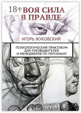 Твоя сила в правде. Психологический практикум для руководителей и менеджеров по персоналу