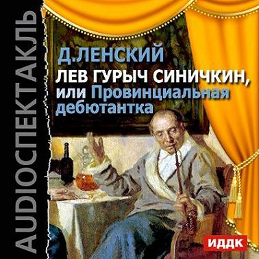 Лев Гурыч Синичкин, или Провинциальная дебютантка (спектакль)