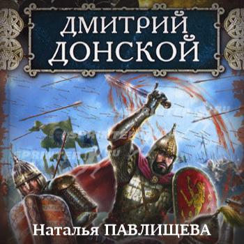 Дмитрий Донской