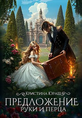 Предложение руки и перца