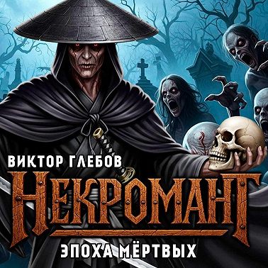 Некромант: Эпоха Мёртвых