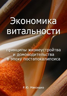 Экономика витальности