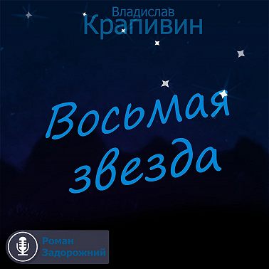 Восьмая звезда