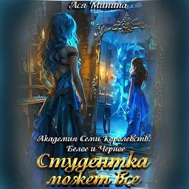 Студентка может все