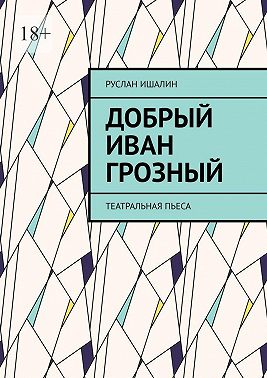 Добрый Иван Грозный. Театральная пьеса