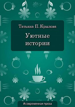 Уютные истории