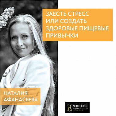 Заесть стресс или создать здоровые пищевые привычки?