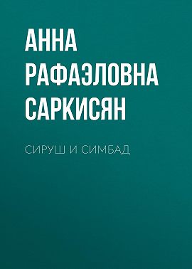 Сируш и Симбад