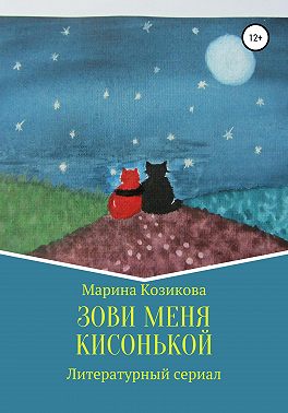 Зови меня кисонькой