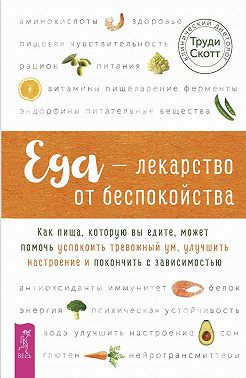 Еда – лекарство от беспокойства. Как пища, которую вы едите, может помочь успокоить тревожный ум
