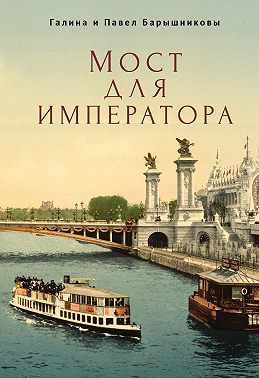 Мост для императора