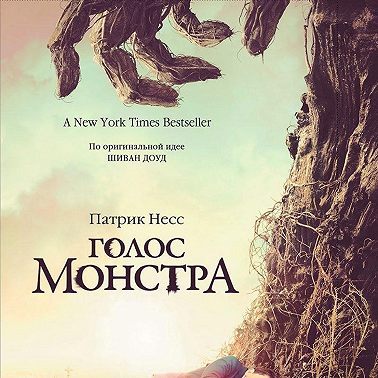 Голос монстра