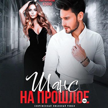 Шанс на прошлое