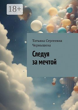 Следуя за мечтой