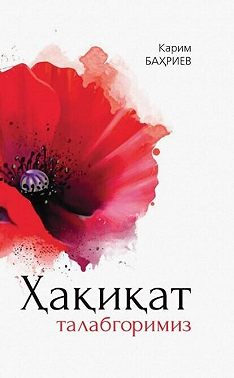 Ҳақиқат талабгоримиз