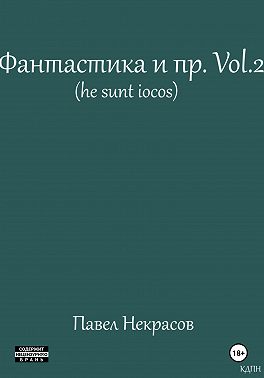 Фантастика и пр. Vol. 2 (he sunt iocos)