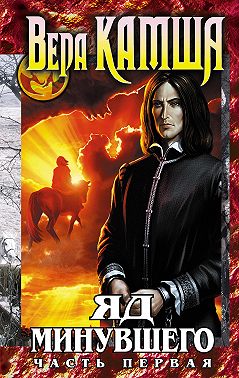 Зимний излом. Том 2. Яд минувшего. Ч.1