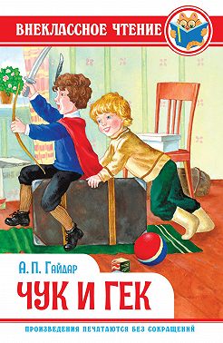 Чук и Гек