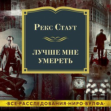 Лучше мне умереть