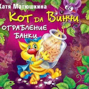 Кот да Винчи. Ограбление банки