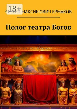 Полог театра Богов