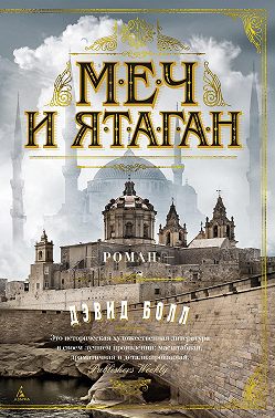 Меч и ятаган