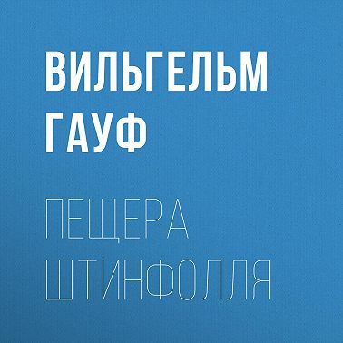 Пещера Штинфолля