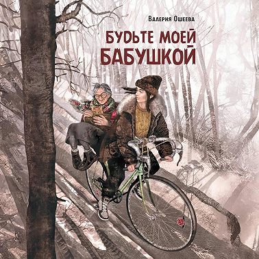 Будьте моей бабушкой