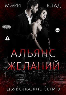 Альянс желаний