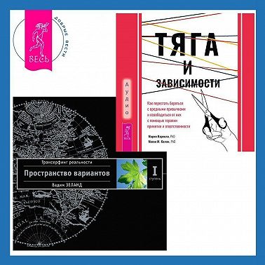Тяга и зависимости. Как перестать бороться с вредными привычками и освободиться от них с помощью терапии принятия и ответственности. Трансерфинг реальности. Ступень I: Пространство вариантов