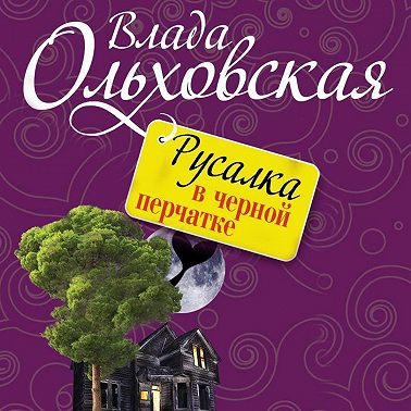Русалка в черной перчатке
