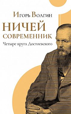 Ничей современник. Четыре круга Достоевского.