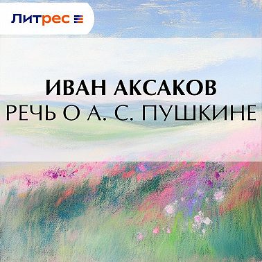 Речь о А. С. Пушкине