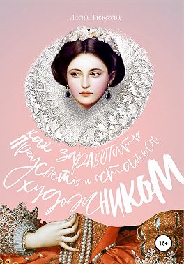 Как заработать, преуспеть и остаться художником