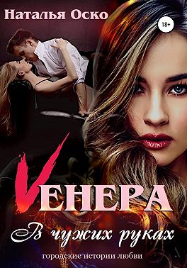 Vенера. В чужих руках